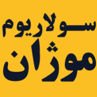  قویترین و بهترین مرکز سولاریوم موژاندر